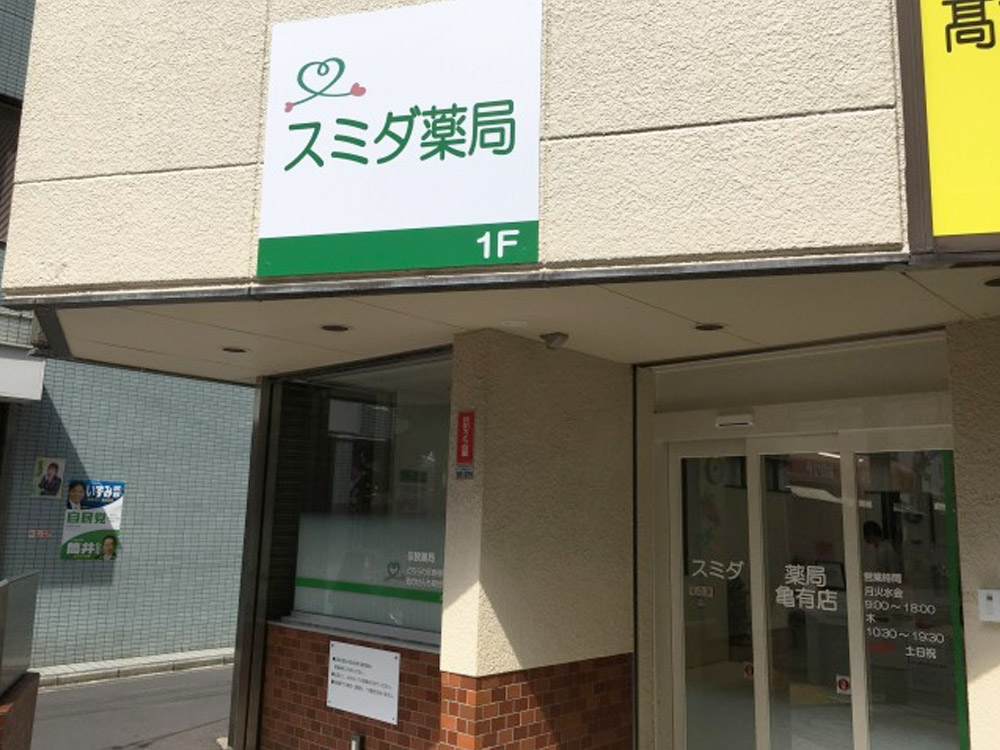 スミダ薬局 亀有店