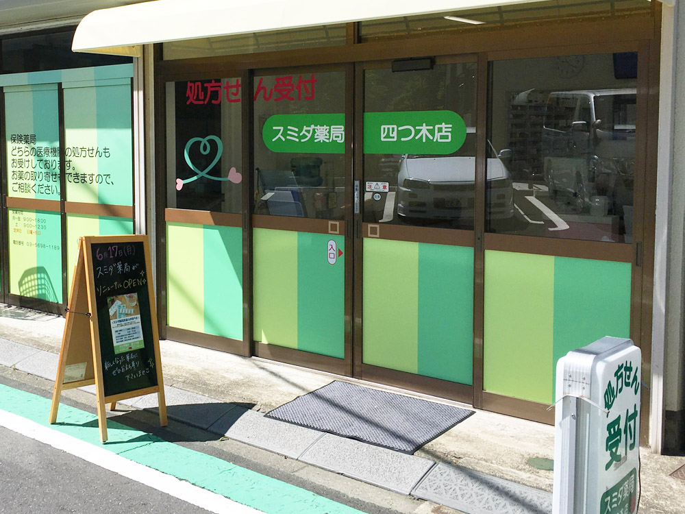 スミダ薬局 四つ木店 name